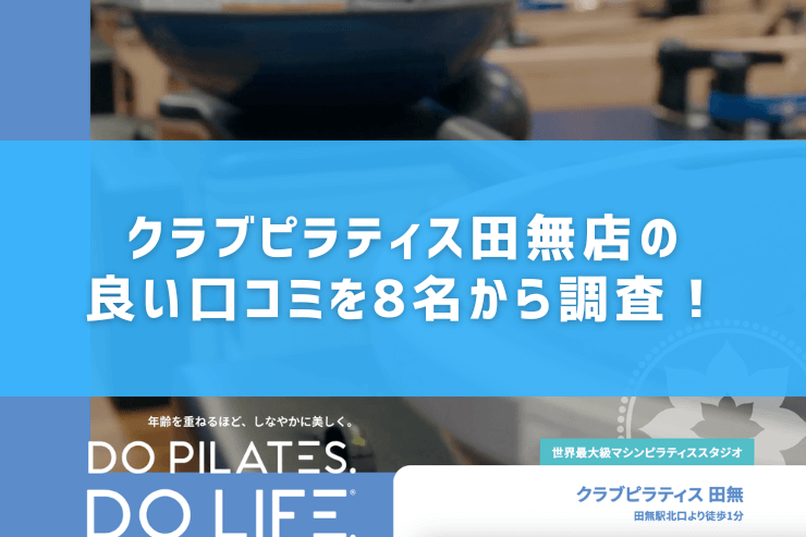 クラブピラティス田無店の良い口コミを8名から調査!