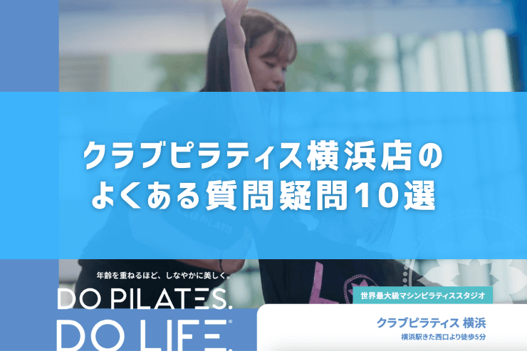 クラブピラティス横浜店のよくある質問疑問10選