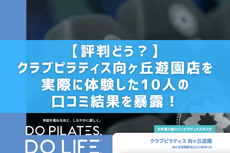 【評判どう？】クラブピラティス向ヶ丘遊園店を実際に体験した10人の口コミ結果を暴露！