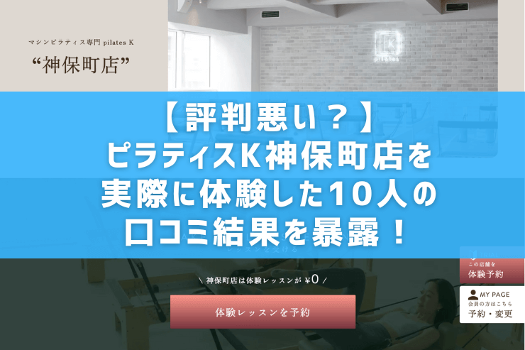 【評判悪い?】ピラティスK神保町店を実際に体験した10人の口コミ結果を暴露!