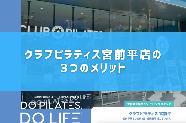 クラブピラティス宮前平店の3つのメリット