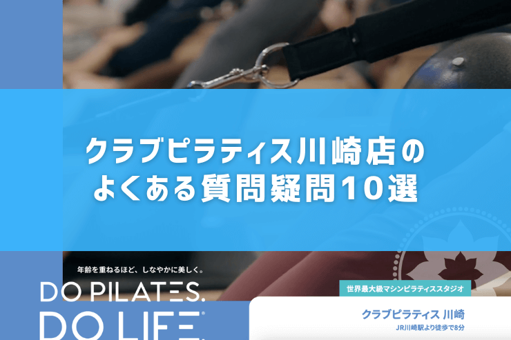 クラブピラティス川崎店のよくある質問疑問10選