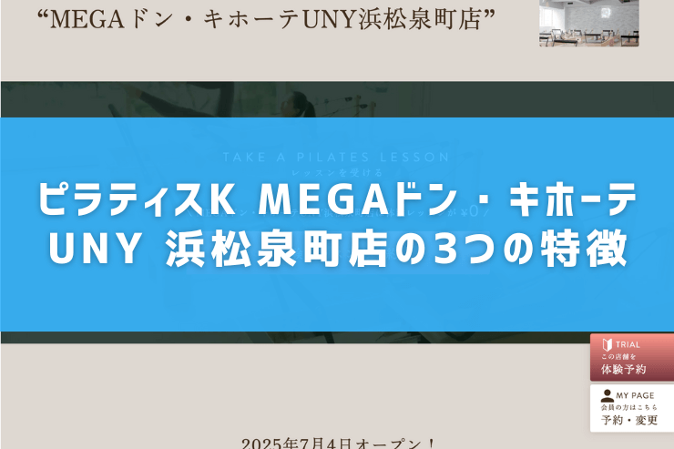 ピラティスK MEGAドン・キホーテUNY 浜松泉町店の3つの特徴