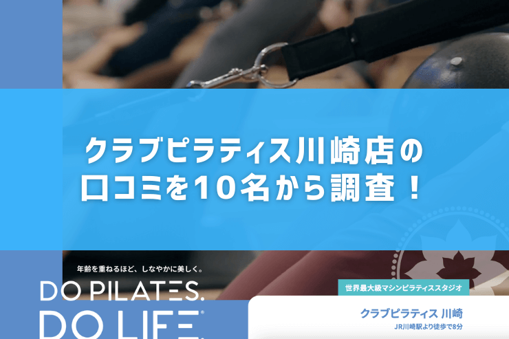 クラブピラティス川崎店の口コミを10名から調査!