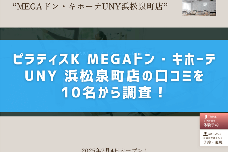 ピラティスK MEGAドン・キホーテUNY 浜松泉町店の口コミを10名から調査!