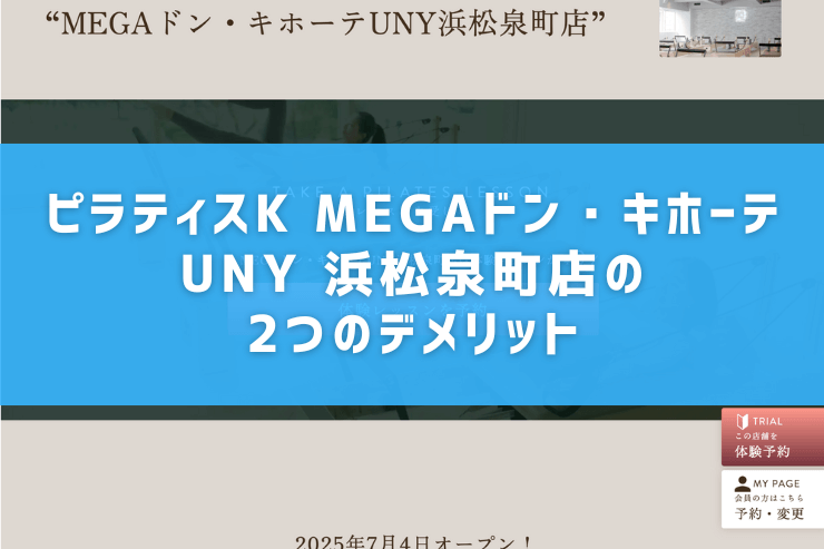 ピラティスK MEGAドン・キホーテUNY 浜松泉町店の2つのデメリット