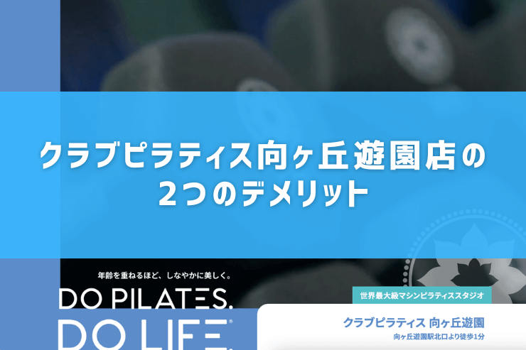 クラブピラティス向ヶ丘遊園店の2つのデメリット