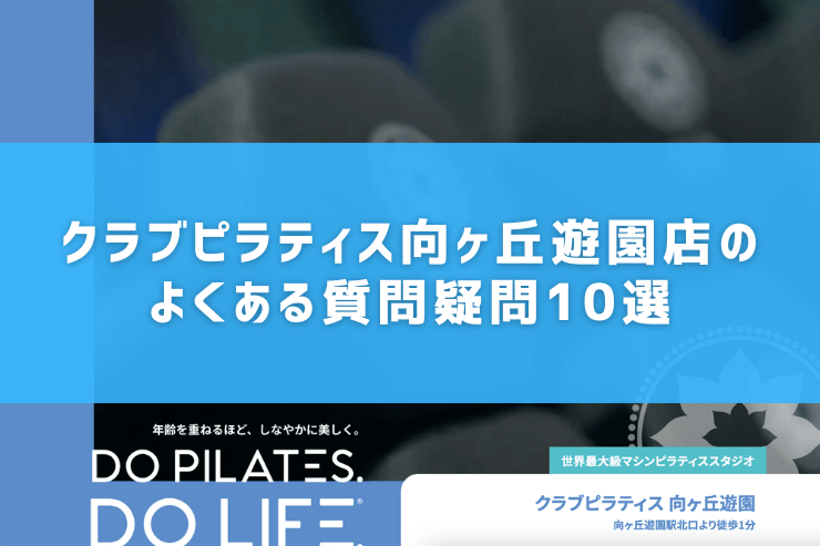 クラブピラティス向ヶ丘遊園店のよくある質問疑問10選