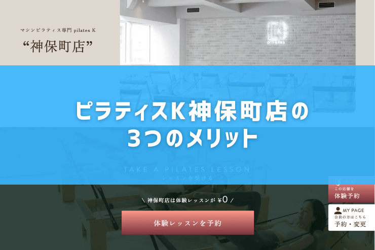 ピラティスK神保町店の3つのメリット