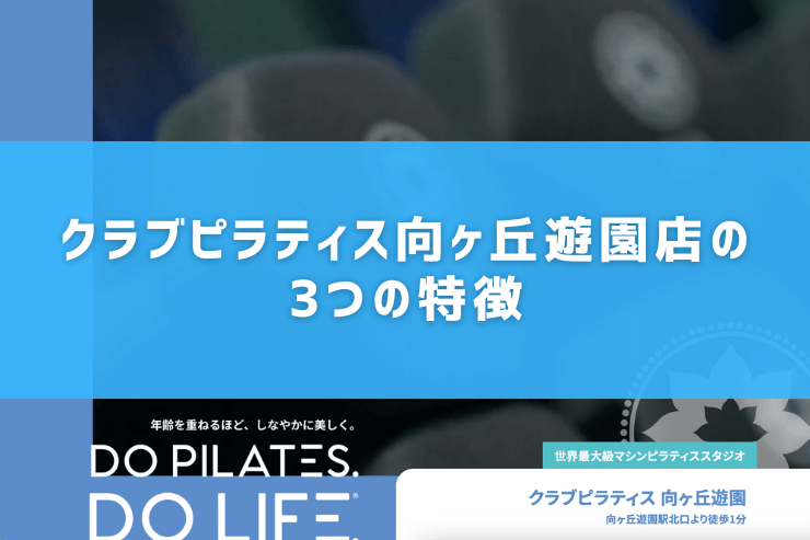 クラブピラティス向ヶ丘遊園店の3つの特徴