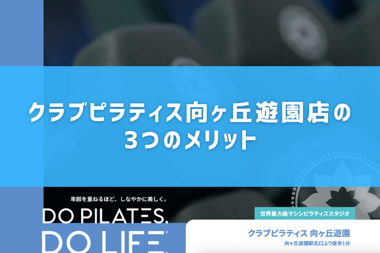 クラブピラティス向ヶ丘遊園店の3つのメリット