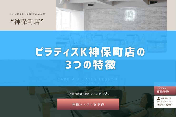 ピラティスK神保町店の3つの特徴