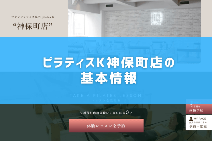 ピラティスK神保町店の基本情報