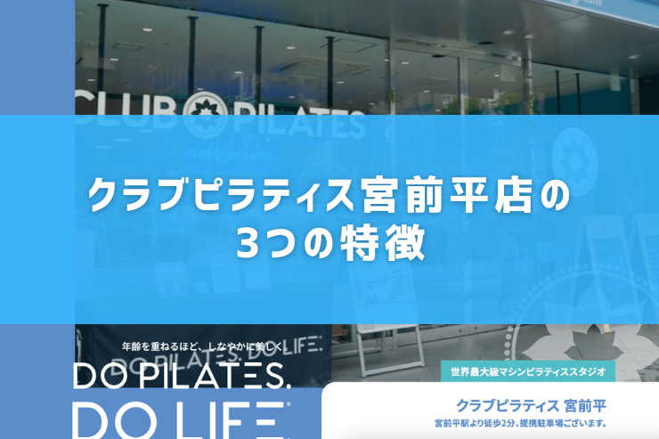 クラブピラティス宮前平店の3つの特徴