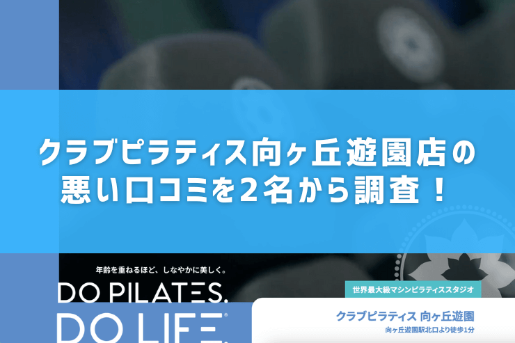 クラブピラティス向ヶ丘遊園店の悪い口コミを2名から調査!