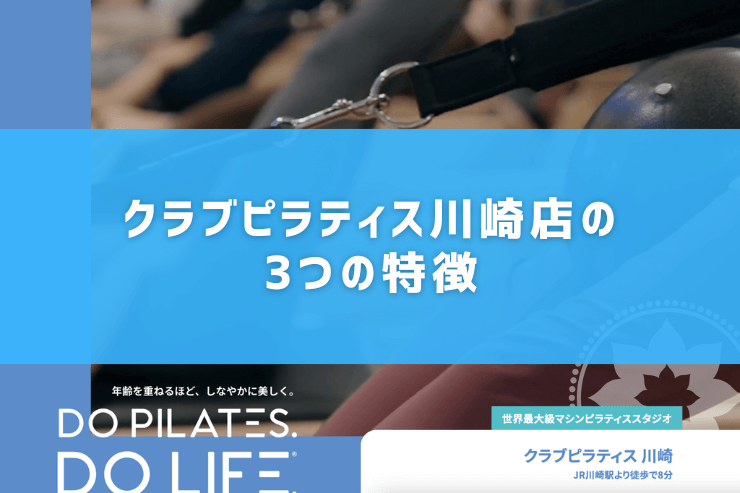 クラブピラティス川崎店の3つの特徴