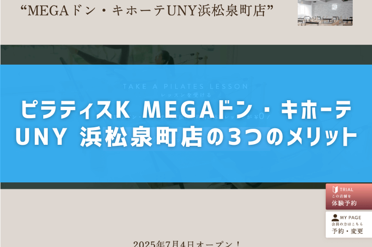 ピラティスK MEGAドン・キホーテUNY 浜松泉町店の3つのメリット