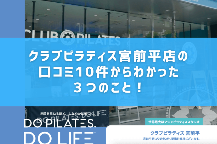 クラブピラティス宮前平店の口コミ10件からわかった3つのこと!