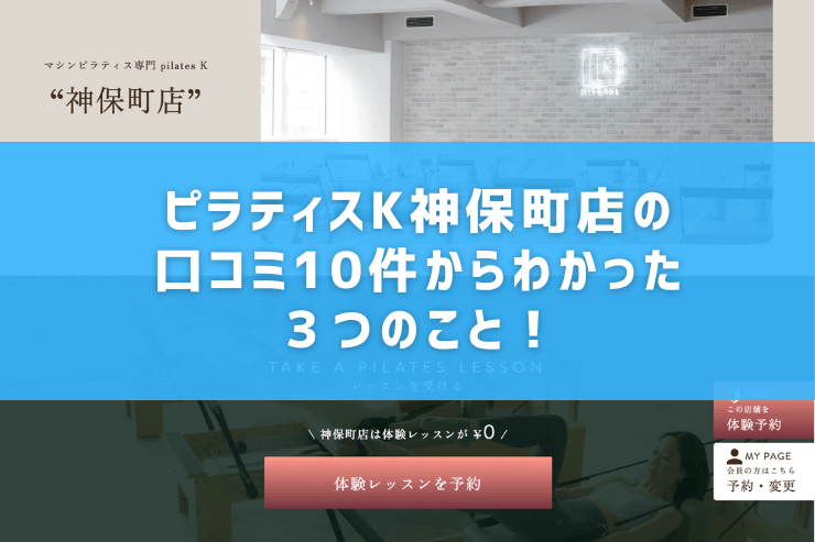 ピラティスK神保町店の口コミ10件からわかった3つのこと!