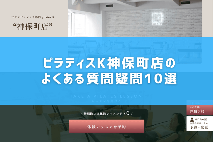 ピラティスK神保町店のよくある質問疑問10選