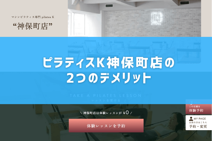 ピラティスK神保町店の2つのデメリット