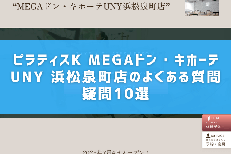 ピラティスK MEGAドン・キホーテUNY 浜松泉町店のよくある質問疑問10選
