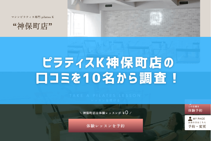 ピラティスK神保町店の口コミを10名から調査!