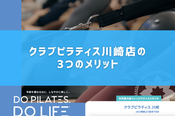 クラブピラティス川崎店の3つのメリット