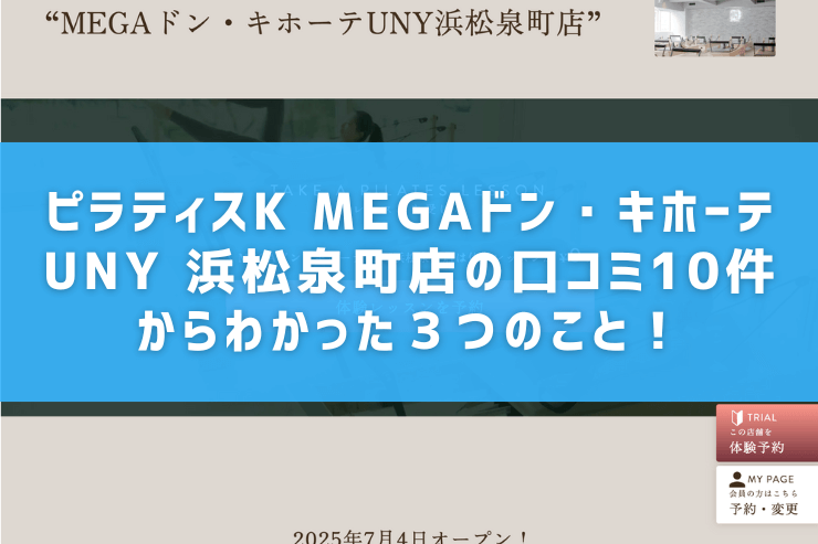 ピラティスK MEGAドン・キホーテUNY 浜松泉町店の口コミ10件からわかった3つのこと!
