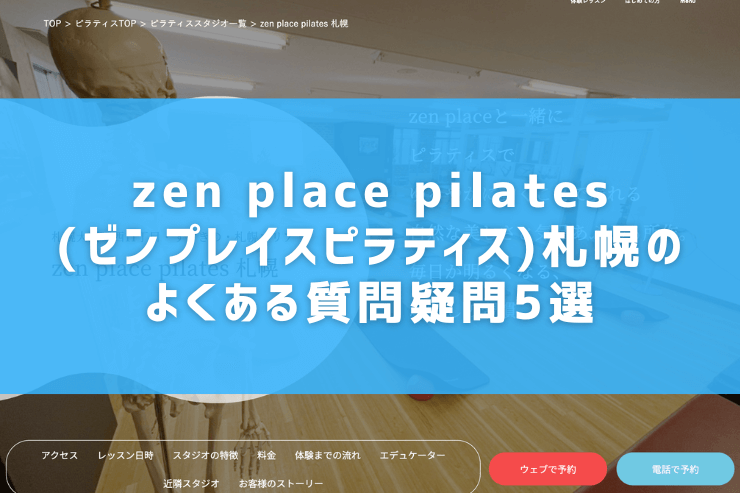 zen place pilates(ゼンプレイスピラティス)札幌のよくある質問疑問5選