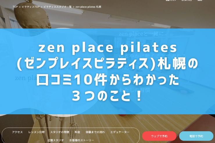 zen place pilates(ゼンプレイスピラティス)札幌の口コミ10件からわかった３つのこと！