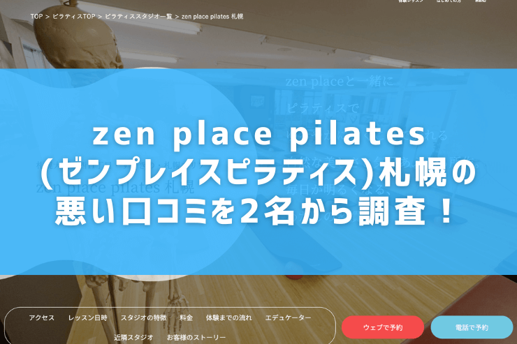 zen place pilates(ゼンプレイスピラティス)札幌の悪い口コミを2名から調査！