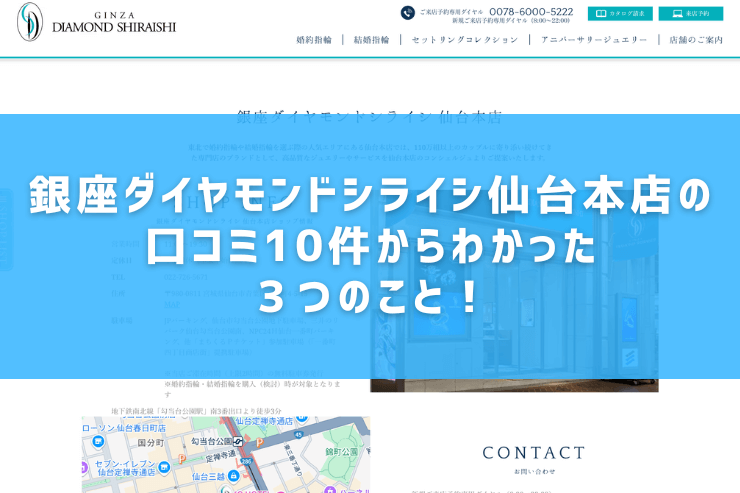 銀座ダイヤモンドシライシ仙台本店の口コミ10件からわかった３つのこと！