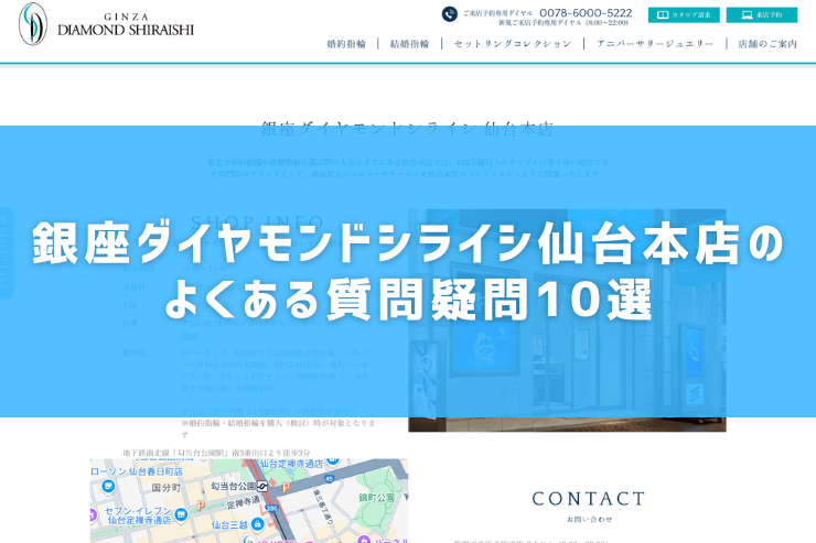 銀座ダイヤモンドシライシ仙台本店のよくある質問疑問10選