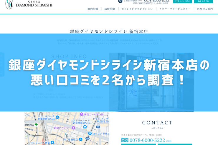 銀座ダイヤモンドシライシ新宿本店の悪い口コミを2名から調査！