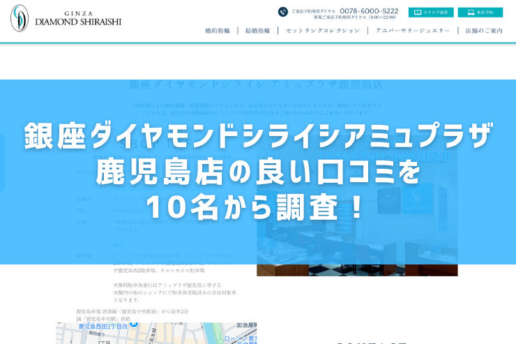 銀座ダイヤモンドシライシアミュプラザ鹿児島店の良い口コミを10名から調査！