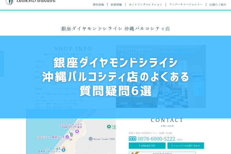 銀座ダイヤモンドシライシ沖縄パルコシティ店のよくある質問疑問6選