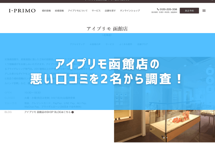 アイプリモ函館店の悪い口コミを2名から調査！