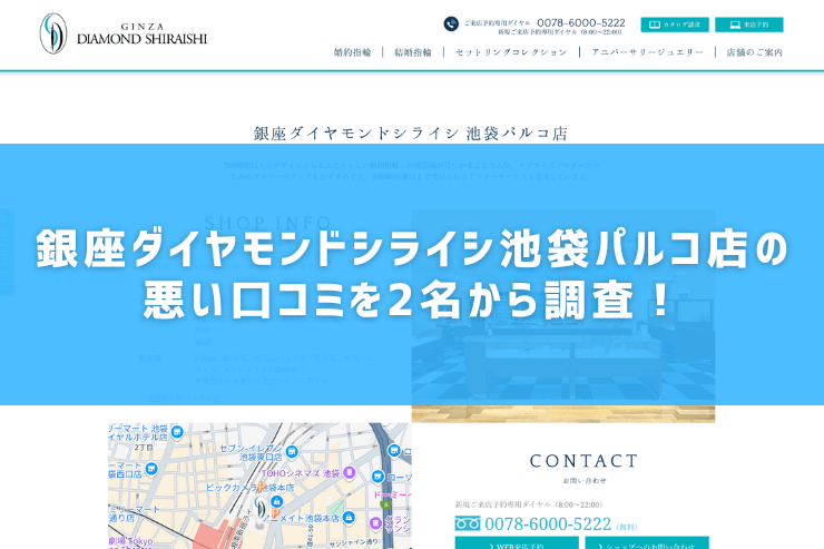 銀座ダイヤモンドシライシ池袋パルコ店の悪い口コミを2名から調査！