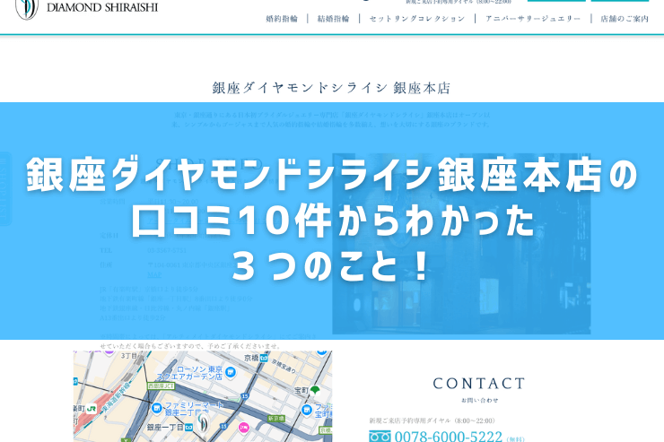 銀座ダイヤモンドシライシ銀座本店の口コミ10件からわかった３つのこと！