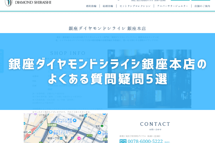 銀座ダイヤモンドシライシ銀座本店のよくある質問疑問5選