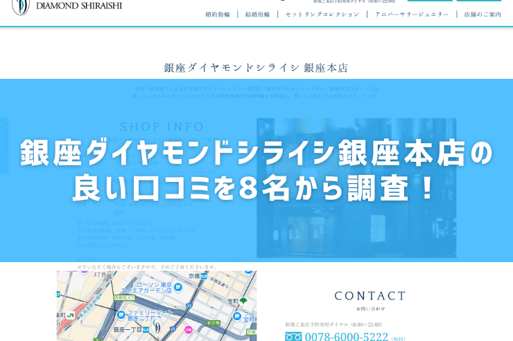 銀座ダイヤモンドシライシ銀座本店の良い口コミを8名から調査！