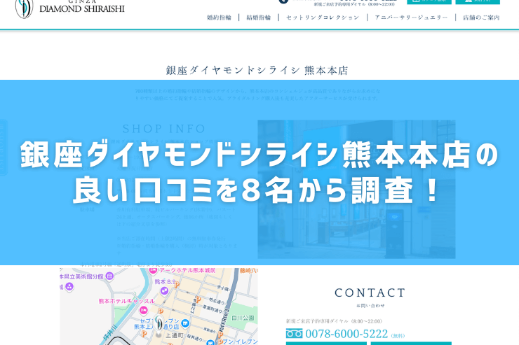 銀座ダイヤモンドシライシ熊本本店の良い口コミを8名から調査！