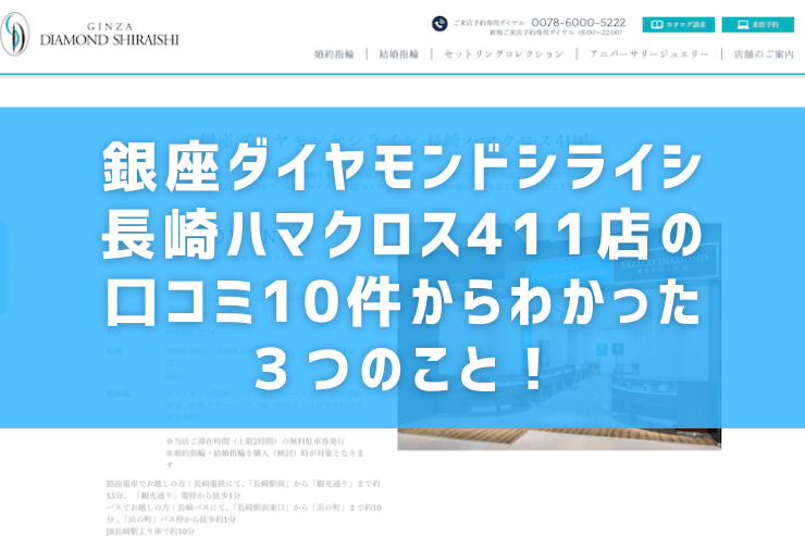 銀座ダイヤモンドシライシ長崎ハマクロス411店の口コミ10件からわかった３つのこと！