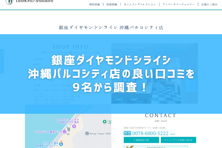 銀座ダイヤモンドシライシ沖縄パルコシティ店の良い口コミを9名から調査！