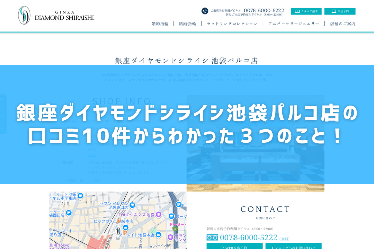 銀座ダイヤモンドシライシ池袋パルコ店の口コミ10件からわかった３つのこと！