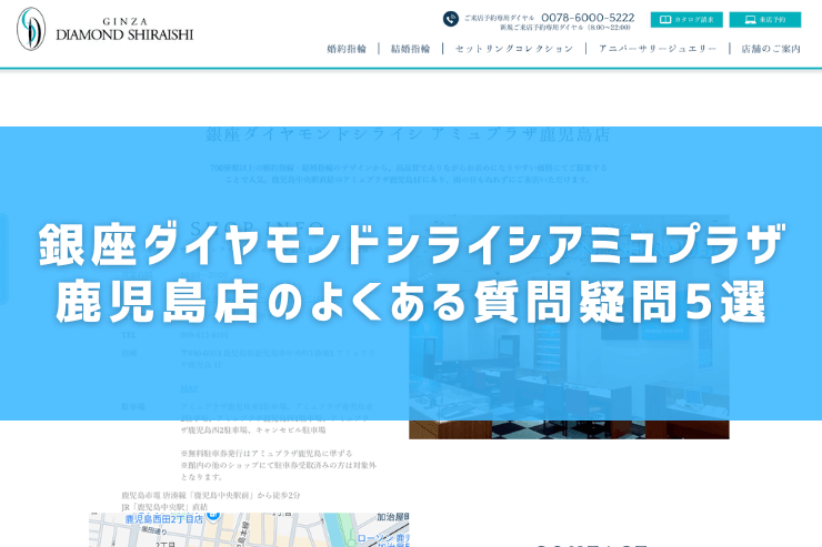銀座ダイヤモンドシライシアミュプラザ鹿児島店のよくある質問疑問5選