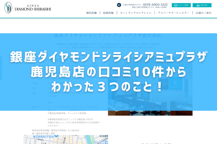 銀座ダイヤモンドシライシアミュプラザ鹿児島店の口コミ10件からわかった３つのこと！