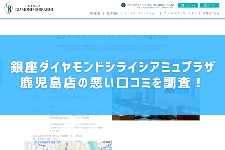 銀座ダイヤモンドシライシアミュプラザ鹿児島店の悪い口コミを調査！