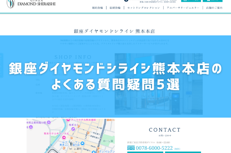 銀座ダイヤモンドシライシ熊本本店のよくある質問疑問5選